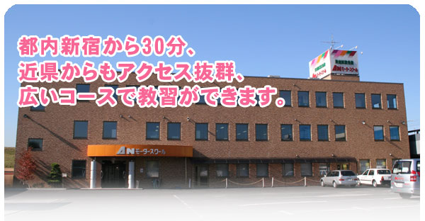 都内新宿から30分、近県からもアクセス抜群、広いコースで教習ができます。