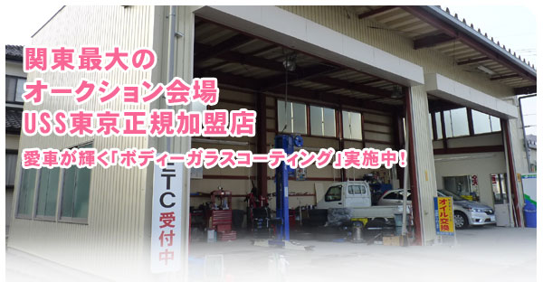 関東最大のオークション会場USS東京正規加盟店愛車が輝く『ボディーガラスコーテイング』実施中！