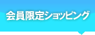 会員限定ショッピング